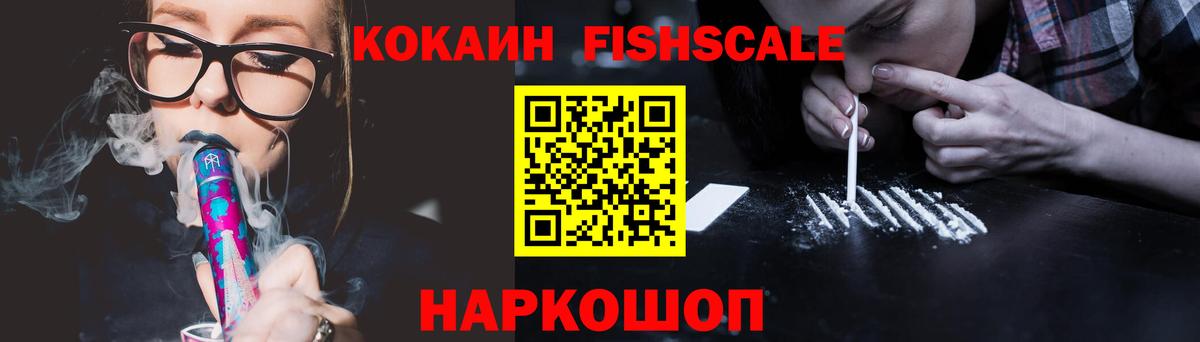Cocaine FishScale Павлово